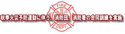 消防団、消防署合同訓練を実施
