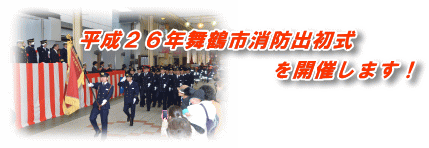 平成２６年舞鶴市消防出初式を開催します！