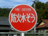 防火水槽の表示板の写真