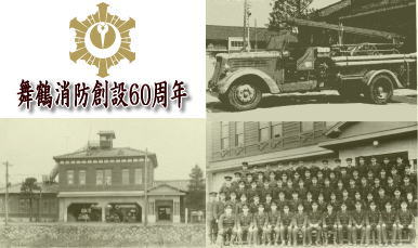 昭和23年当時の消防の写真