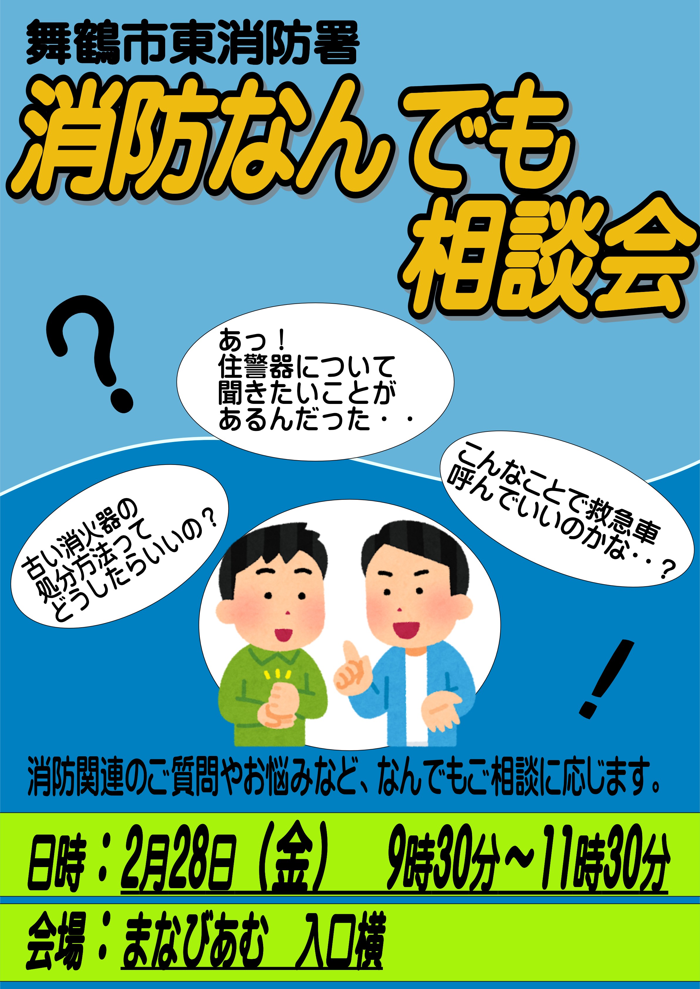 消防なんでも相談会