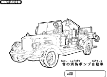 昔の消防車２