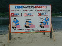 三浜海水浴場掲出の心肺蘇生法の看板
